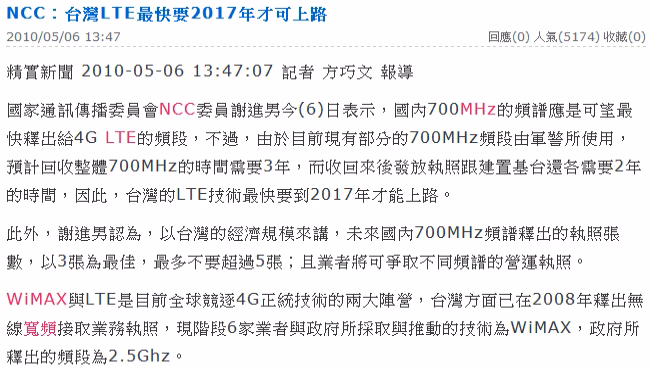 NCC:台灣LTE最快要2017年才可上路 - 新聞 - 財經知識庫 - MoneyDJ理財網 NCC:台灣LTE最快要2017年才可上路 - 新聞 - 財經知識庫 - MoneyDJ理財網